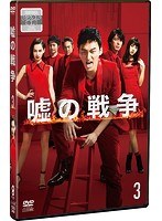 嘘の戦争 3