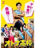 オトナ高校 Vol.3