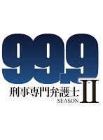 Dmm Com 99 9 刑事専門弁護士 Season Ii Vol 4 Dvdレンタル