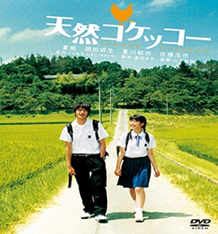 映画『天然コケッコー』パッケージ