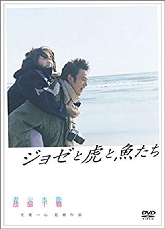 映画『ジョゼと虎と魚たち』パッケージ