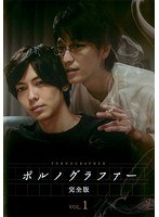 DMM.com [ポルノグラファー 完全版 Vol.1] DVDレンタル