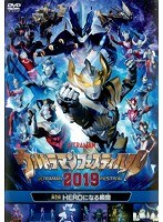 ウルトラマン THE LIVE ウルトラマンフェスティバル2019 第2部「HEROになる瞬間(とき)」