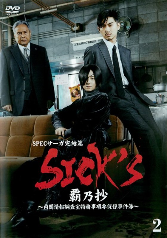 Dmm Com Sick S 覇乃抄 内閣情報調査室特務事項専従係事件簿 Vol 2 Dvdレンタル