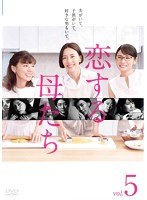 恋する母たち ディレクターズカット版ー Vol.5
