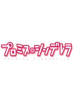 プロミス・シンデレラ Vol.5