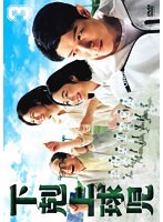 DMM.com [下剋上球児-ディレクターズカット版- Vol.5] DVDレンタル
