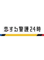 恋する警護24時 Vol.2