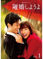 Netflixシリーズ『離婚しようよ』Vol.1