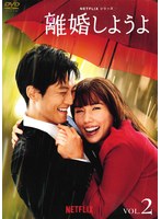 Netflixシリーズ『離婚しようよ』Vol.2