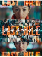 ラストマイル