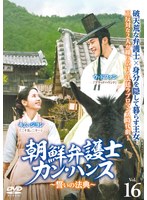 DMM.com [朝鮮弁護士カン・ハンス〜誓いの法典〜 Vol.16] DVDレンタル