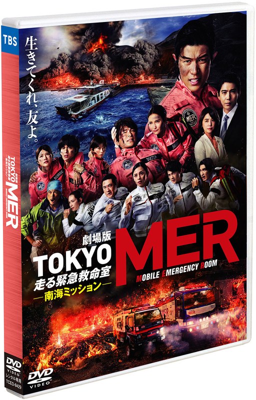 劇場版『TOKYO MER〜走る緊急救命室〜南海ミッション』