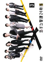 DMM.com [恋する警護24時 season2 Vol.1] DVDレンタル