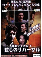 DMM.com [刑事マッカロイ 殺しのリハーサル] DVDレンタル