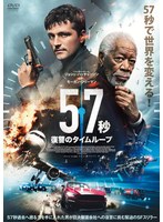 57秒 復讐のタイムループ