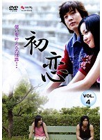 初恋 Vol.4