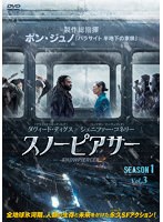 スノーピアサー SEASON.1 Vol.3