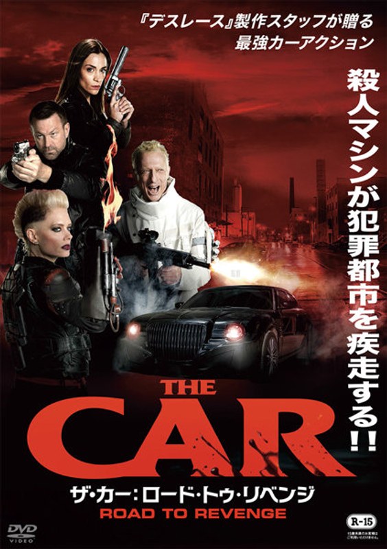 ザ・カー:ロード・トゥ・リベンジ
