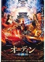 オーディン 斬鉄剣