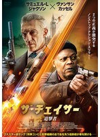 ザ・チェイサー 追撃者