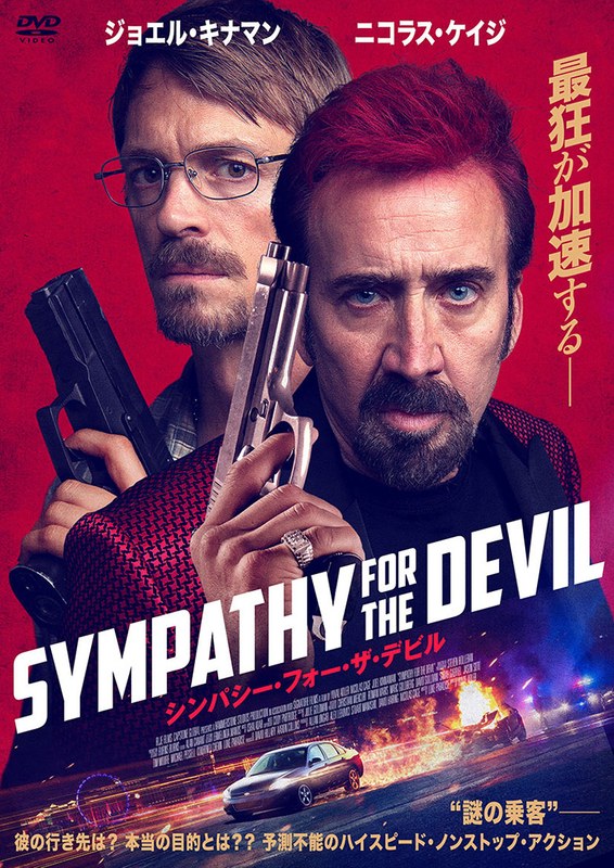 シンパシー・フォー・ザ・デビル