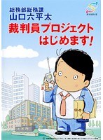 DMM.com [総務部総務課 山口六平太 裁判員プロジェクトはじめます