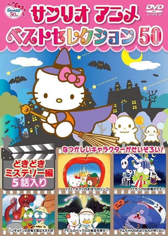 Dmm Com サンリオアニメ ベストセレクション 50 4 どきどきミステリー編 Dvdレンタル