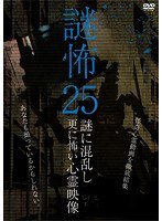 謎怖 25 謎に混乱し更に怖い心霊映像