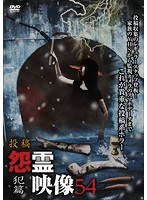 投稿 怨霊映像54 犯篇