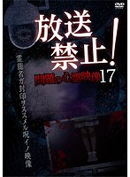放送禁止!問題の心霊映像 17