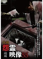 投稿 怨霊映像55 迷篇