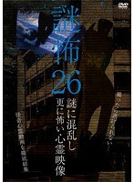 謎怖 26 謎に混乱し更に怖い心霊映像