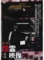 Dmm Com 怨霊映像72 暴篇 Dvdレンタル