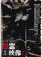 Dmm Com 怨霊映像73 奪篇 Dvdレンタル