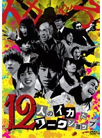 12人のイカれたワークショップ