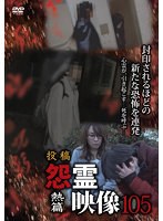 DMM.com [投稿 怨霊映像 Vol.105 熱篇] DVDレンタル