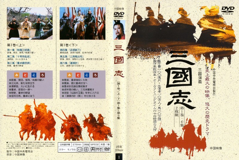 Dmm Com 三国演義 三国志 第1巻 上 Dvdレンタル