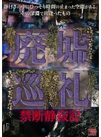 廃墟巡礼 禁断静寂記
