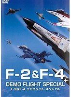 F-2＆F-4 デモフライト・スペシャル