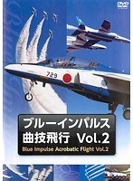 ブルーインパルス曲技飛行 Vol.2