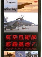 航空自衛隊 那覇基地