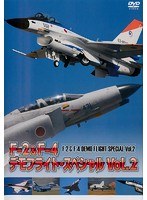 F-2＆F-4 デモフライト・スペシャル Vol.2