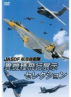 JASDF 航空自衛隊 異機種飛行展示セレクション