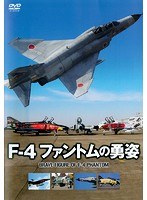 F-4ファントムの勇姿