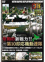 令和の新戦力！！第10即応機動連隊 機動戦闘車を中核とし平素から諸職種がパッケージ化され各種事態に即応する連隊の全貌