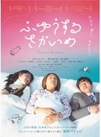 ふゆうするさかいめ
