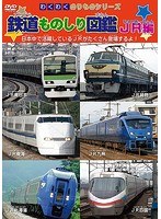 わくわくのりものシリーズ 鉄道ものしり図鑑 JR編