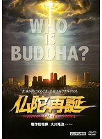 DMM.com [仏陀再誕] DVDレンタル