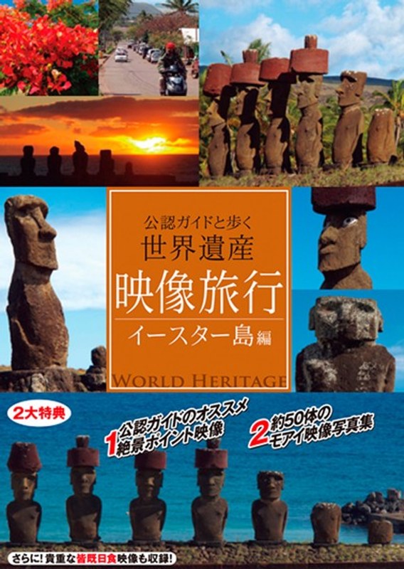 映像旅行 公認ガイドと歩く世界遺産・イースター島 編